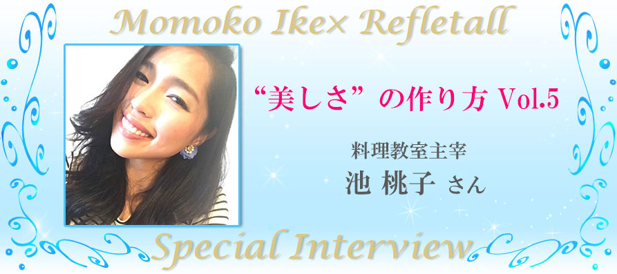 美しさの作り方Vol.5 池桃子×Refletall スペシャルインタビュー