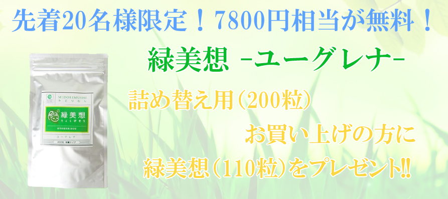 緑美想 ユーグレナ(みどりむし)が7800円相当無料のお得なキャンペーン!