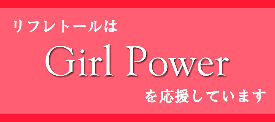 リフレトールは、Girl Powerを応援しています！