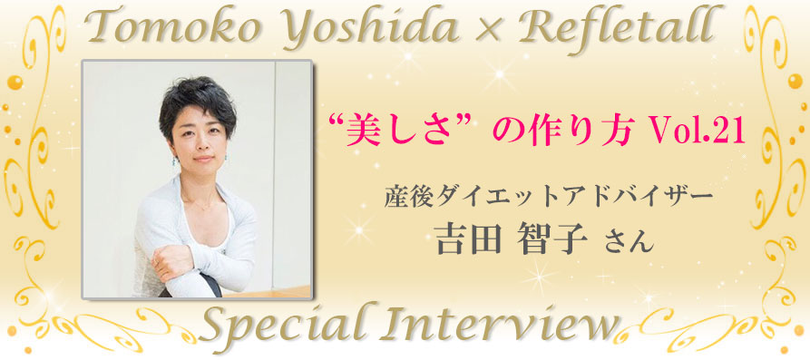 美しさの作り方Vol.21 吉田智子×Refletall スペシャルインタビュー
